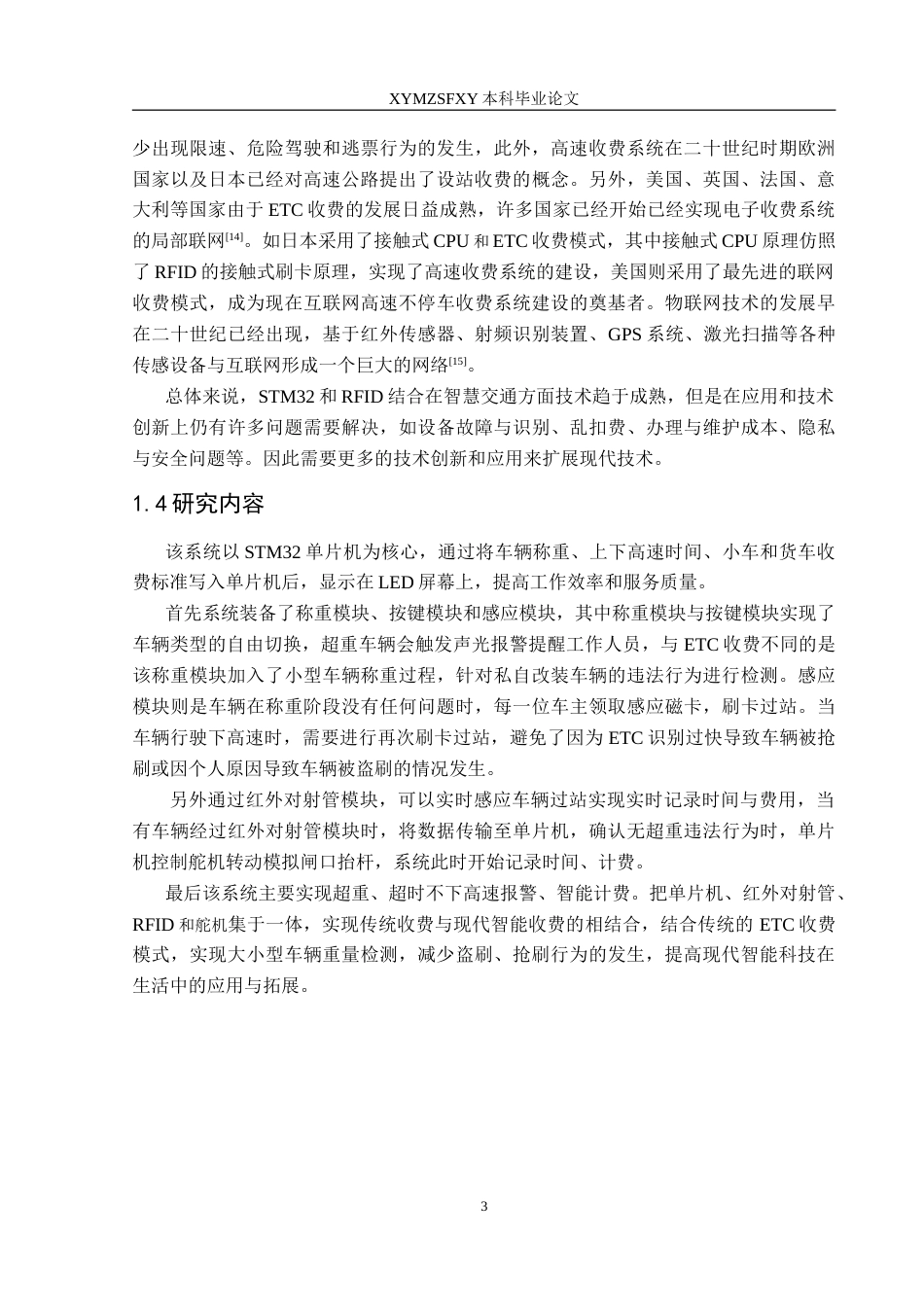 25年CH电子科学与技术 基于STM32的RFID高速收费系统定稿-约27193字符.doc_第7页