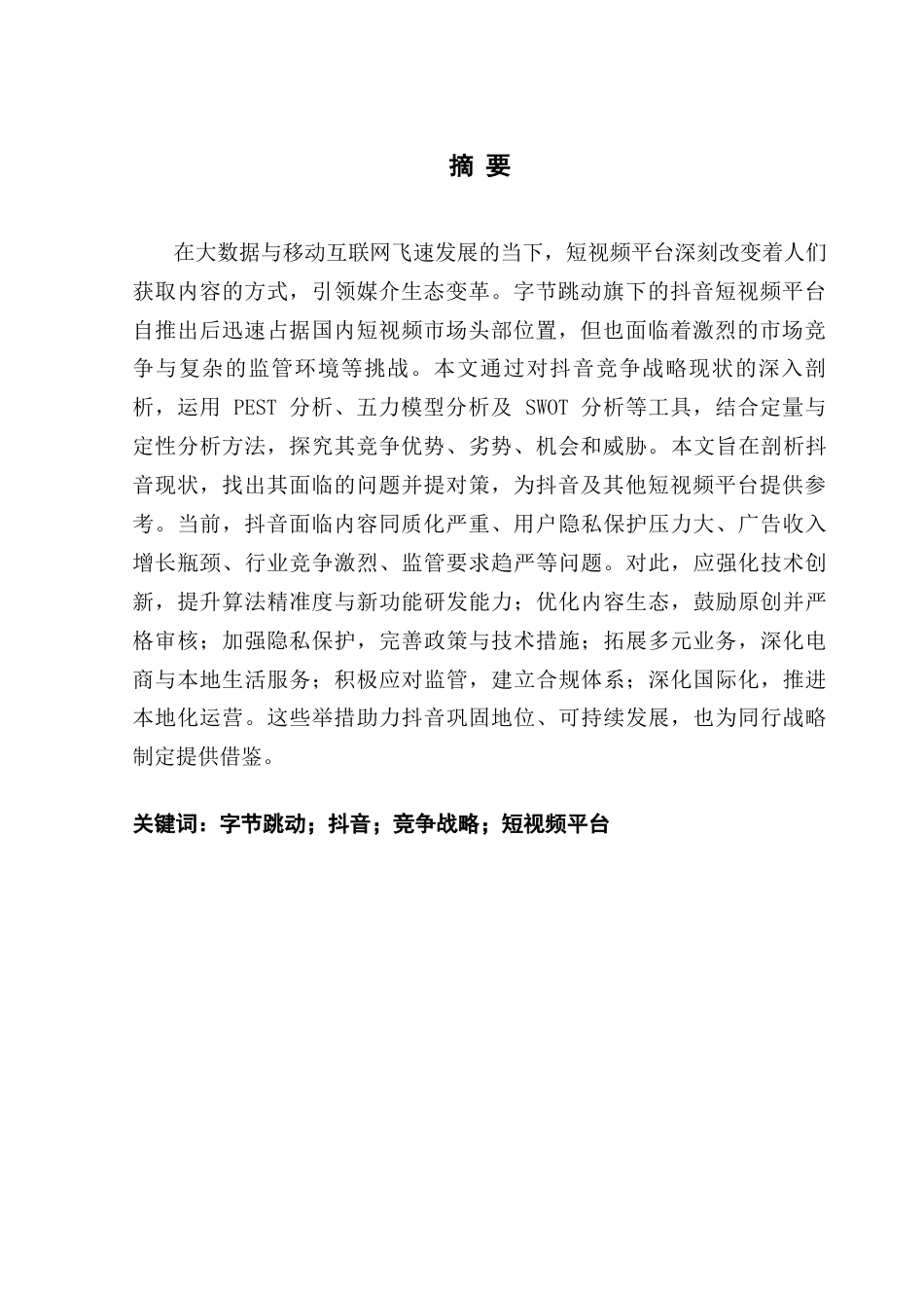 25年CH工商管理 查重定稿-工商-班缪礼靖广东财经大学本科毕业论文终稿-约20754字符.docx_第2页