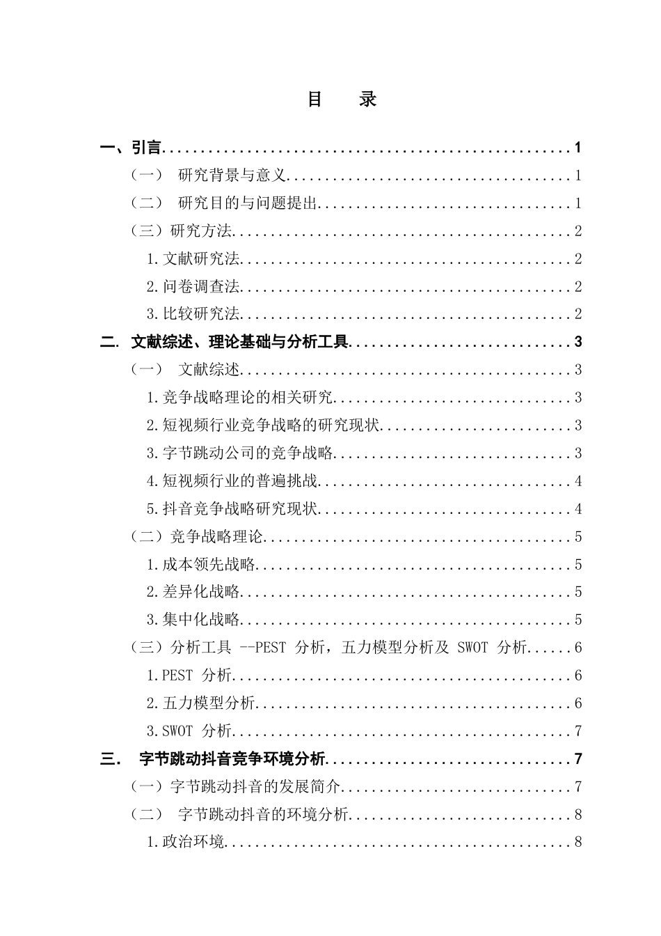 25年CH工商管理 查重定稿-工商-班缪礼靖广东财经大学本科毕业论文终稿-约20754字符.docx_第4页
