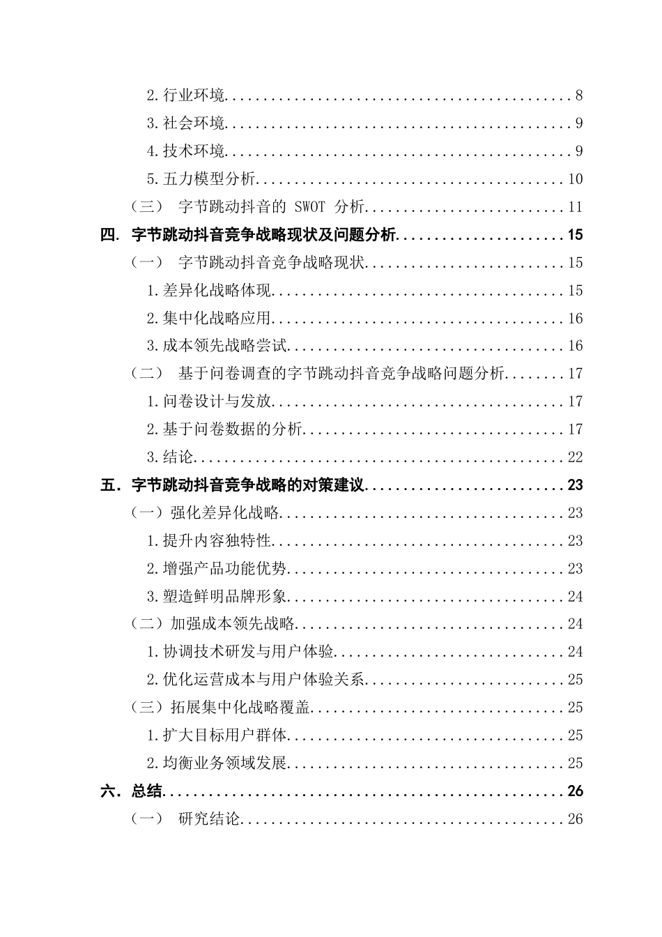 25年CH工商管理 查重定稿-工商-班缪礼靖广东财经大学本科毕业论文终稿-约20754字符.docx_第5页