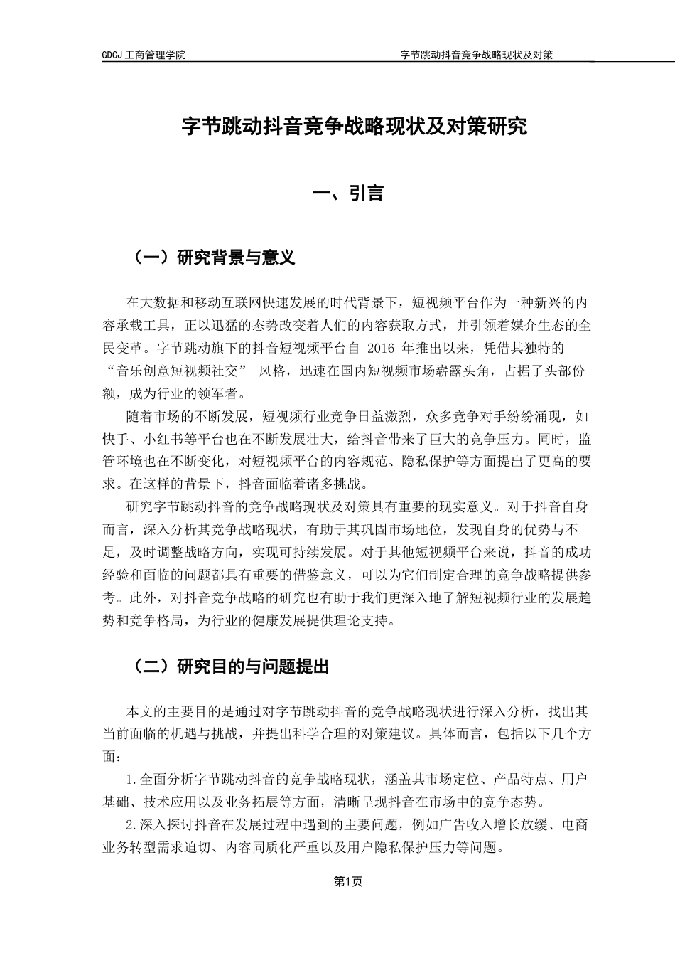 25年CH工商管理 查重定稿-工商-班缪礼靖广东财经大学本科毕业论文终稿-约20754字符.docx_第7页