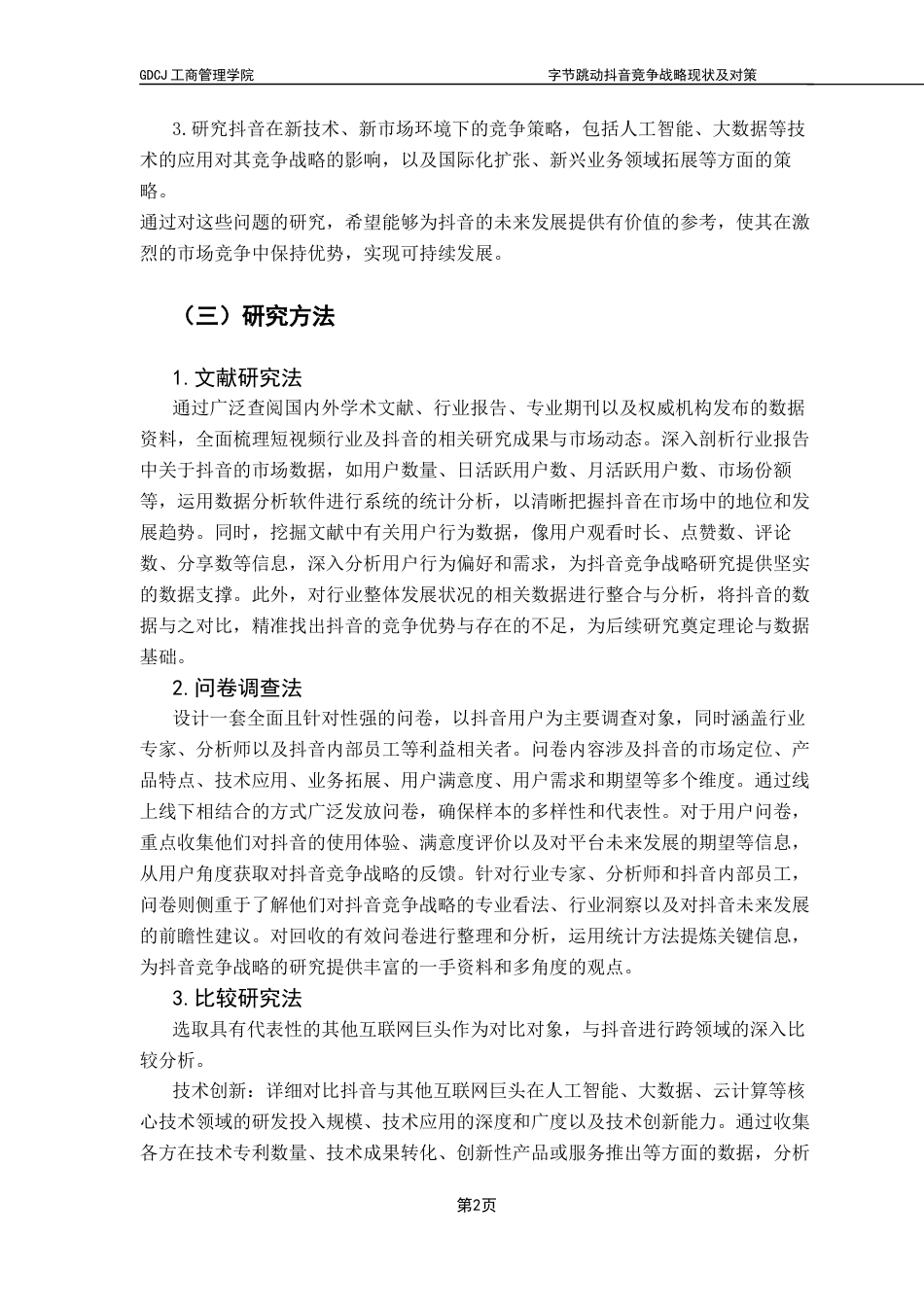 25年CH工商管理 查重定稿-工商-班缪礼靖广东财经大学本科毕业论文终稿-约20754字符.docx_第8页