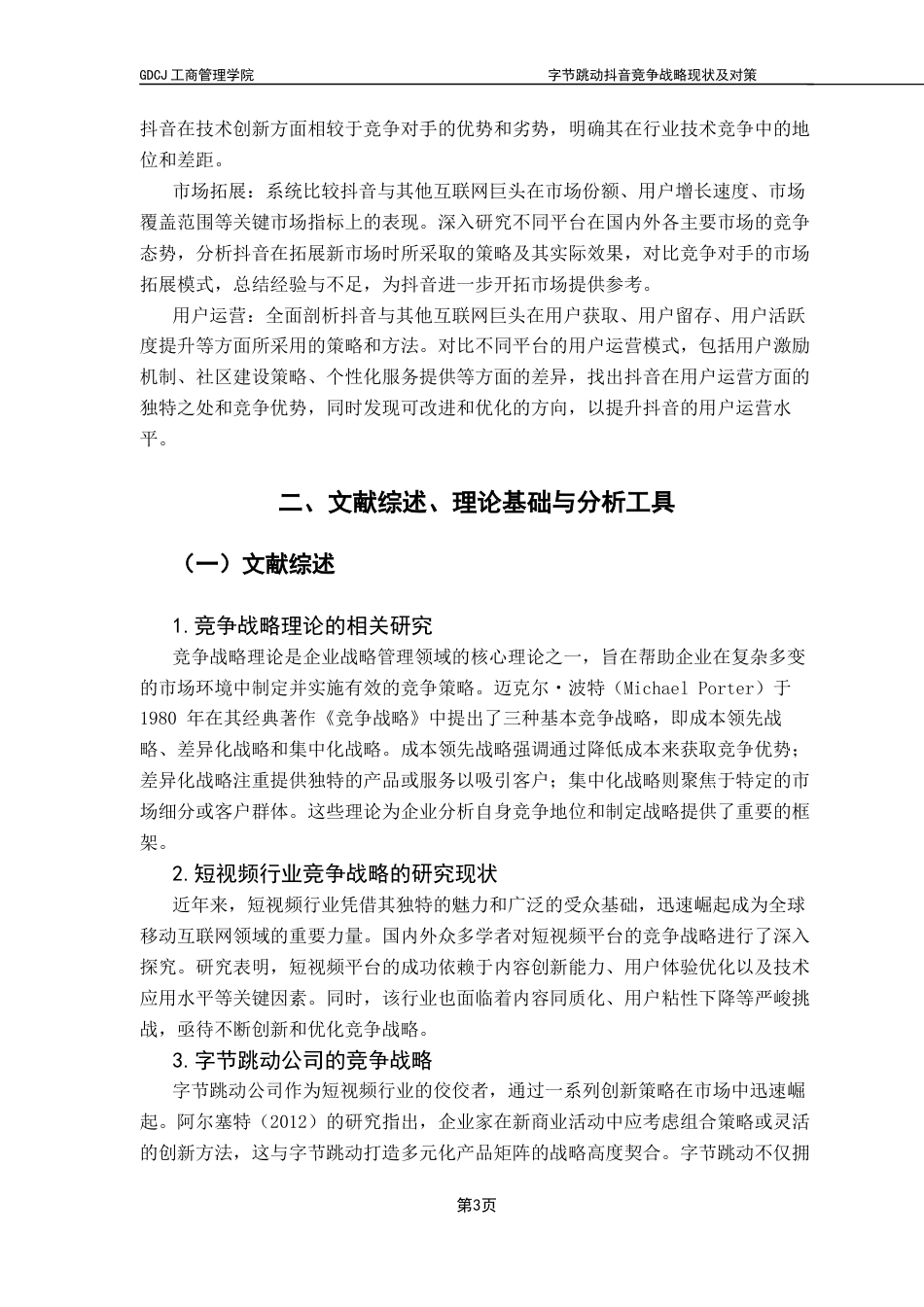 25年CH工商管理 查重定稿-工商-班缪礼靖广东财经大学本科毕业论文终稿-约20754字符.docx_第9页