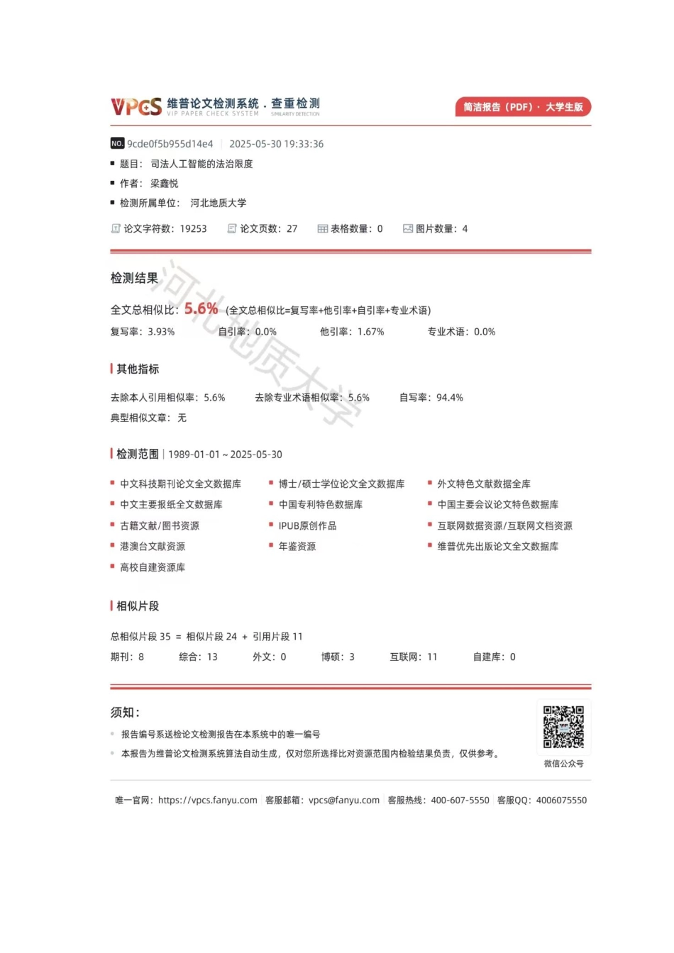 25年CH法学 司法人工智能的法治限度（终稿）(1)-约17407字符.pdf_第2页