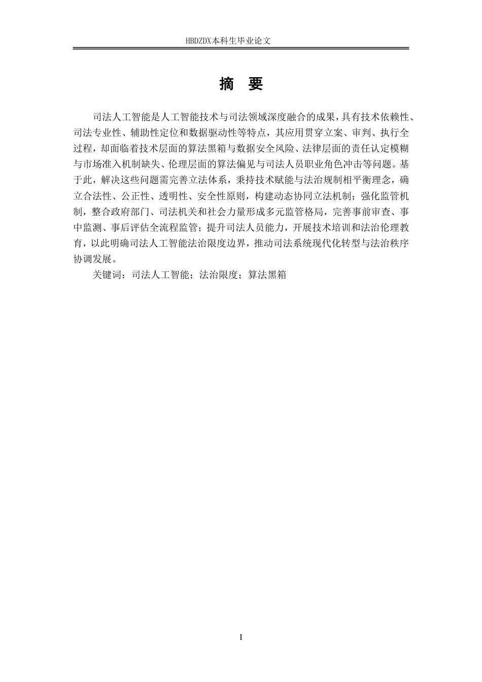 25年CH法学 司法人工智能的法治限度（终稿）(1)-约17407字符.pdf_第5页