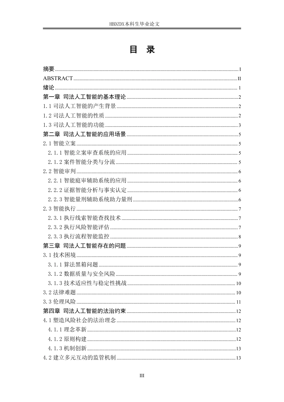 25年CH法学 司法人工智能的法治限度（终稿）(1)-约17407字符.pdf_第7页