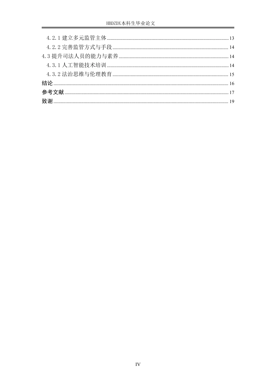 25年CH法学 司法人工智能的法治限度（终稿）(1)-约17407字符.pdf_第8页