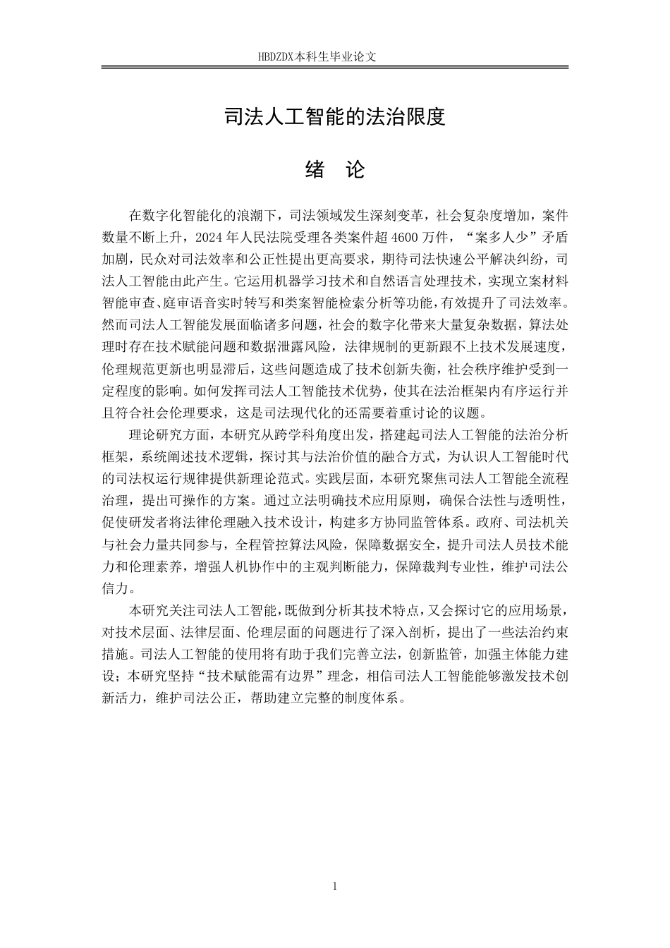 25年CH法学 司法人工智能的法治限度（终稿）(1)-约17407字符.pdf_第9页