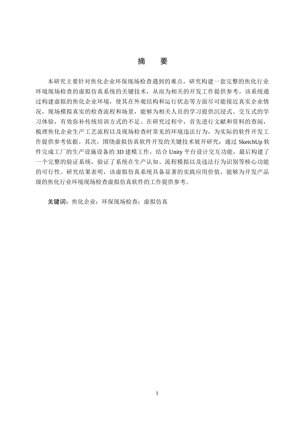 25年CH环境科学-焦化企业环境现场检查虚拟仿真软件开发关键技术研究定稿-约11500字符.docx_第1页