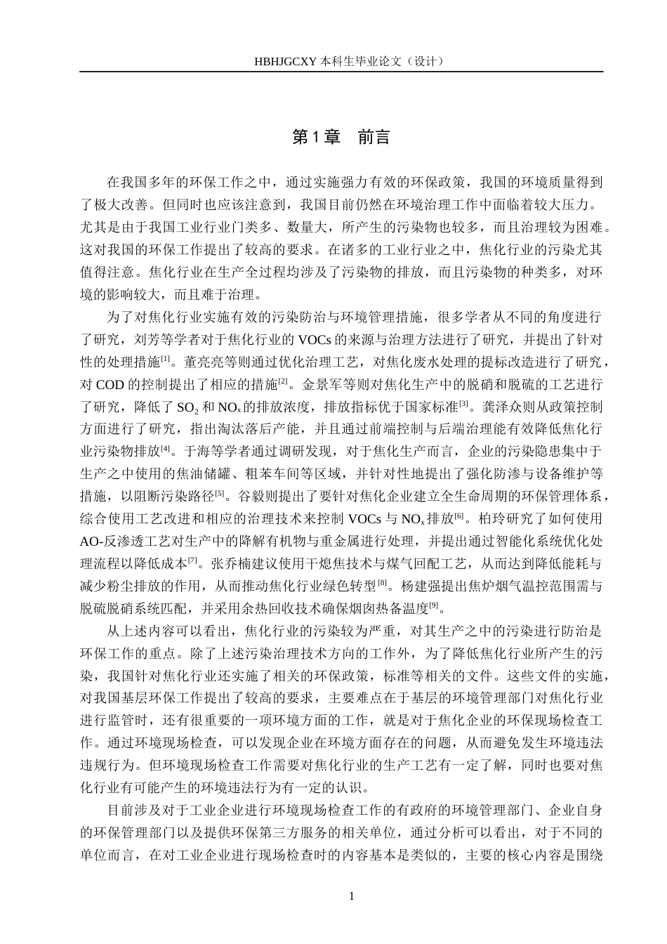 25年CH环境科学-焦化企业环境现场检查虚拟仿真软件开发关键技术研究定稿-约11500字符.docx_第4页