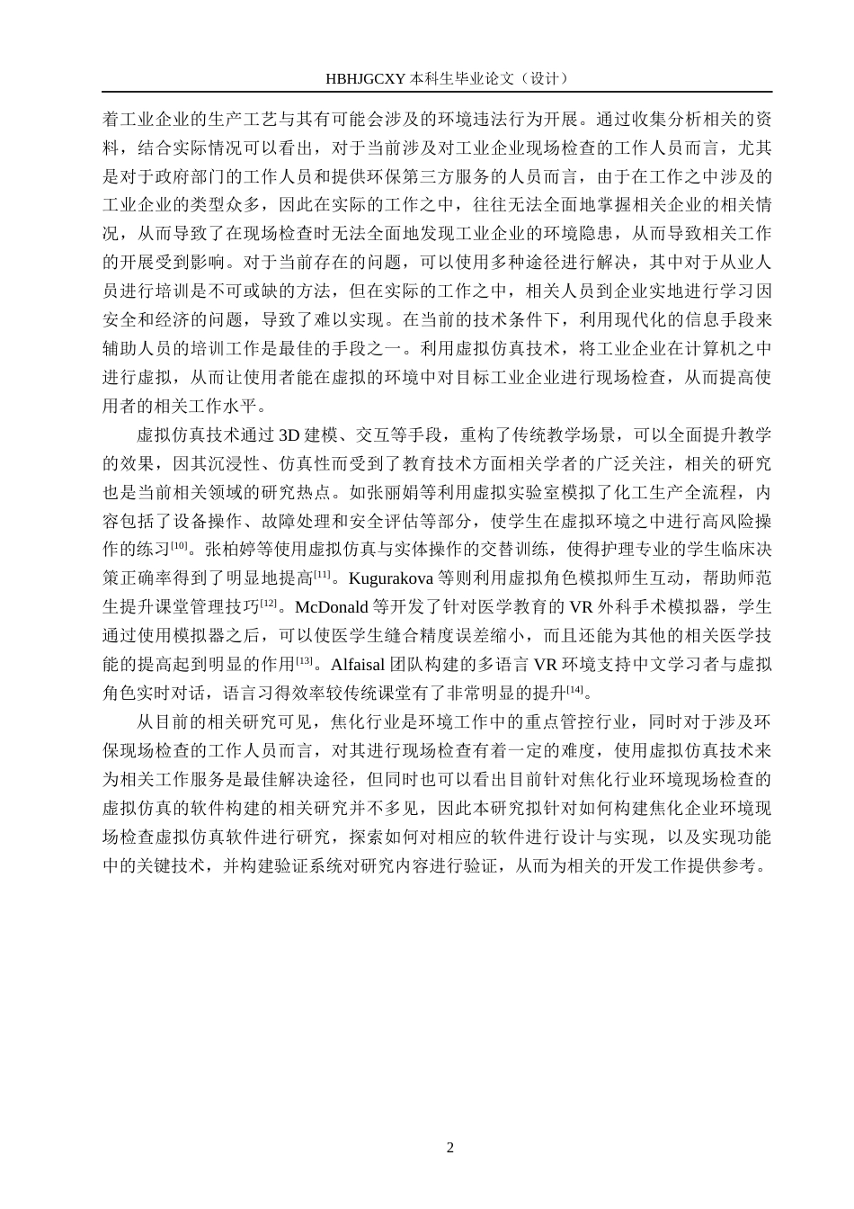 25年CH环境科学-焦化企业环境现场检查虚拟仿真软件开发关键技术研究定稿-约11500字符.docx_第5页