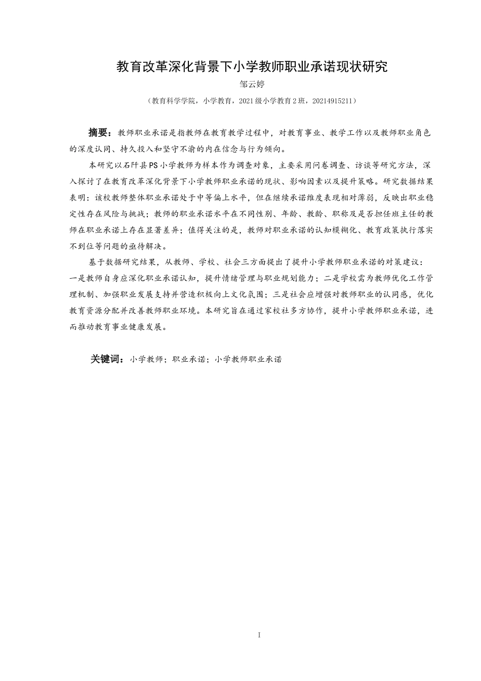 25年CH小学教育-小学教师；职业承诺；小学教师职业承诺终稿-约44359字符.docx_第1页