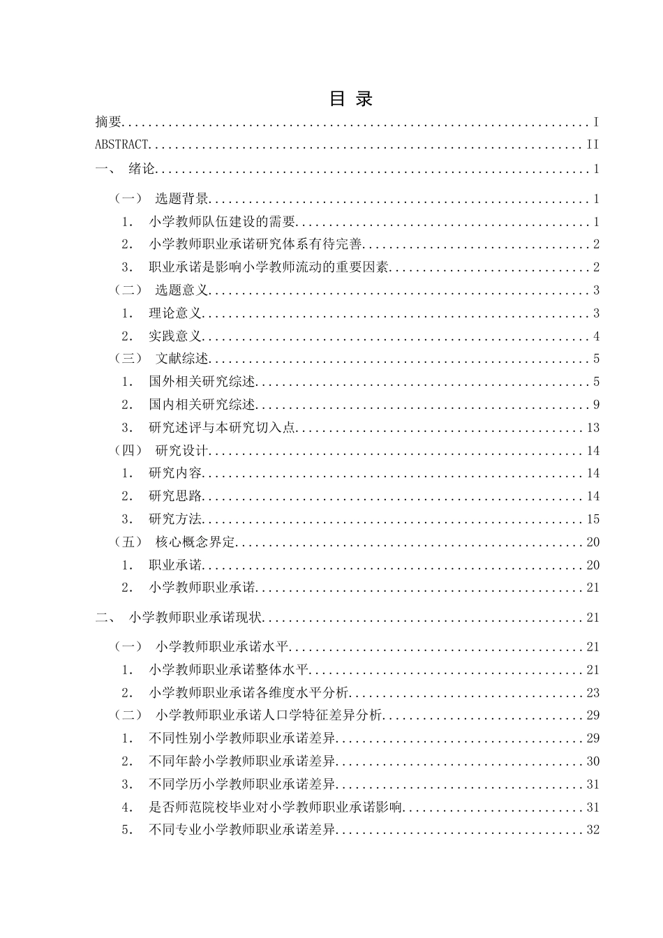 25年CH小学教育-小学教师；职业承诺；小学教师职业承诺终稿-约44359字符.docx_第3页