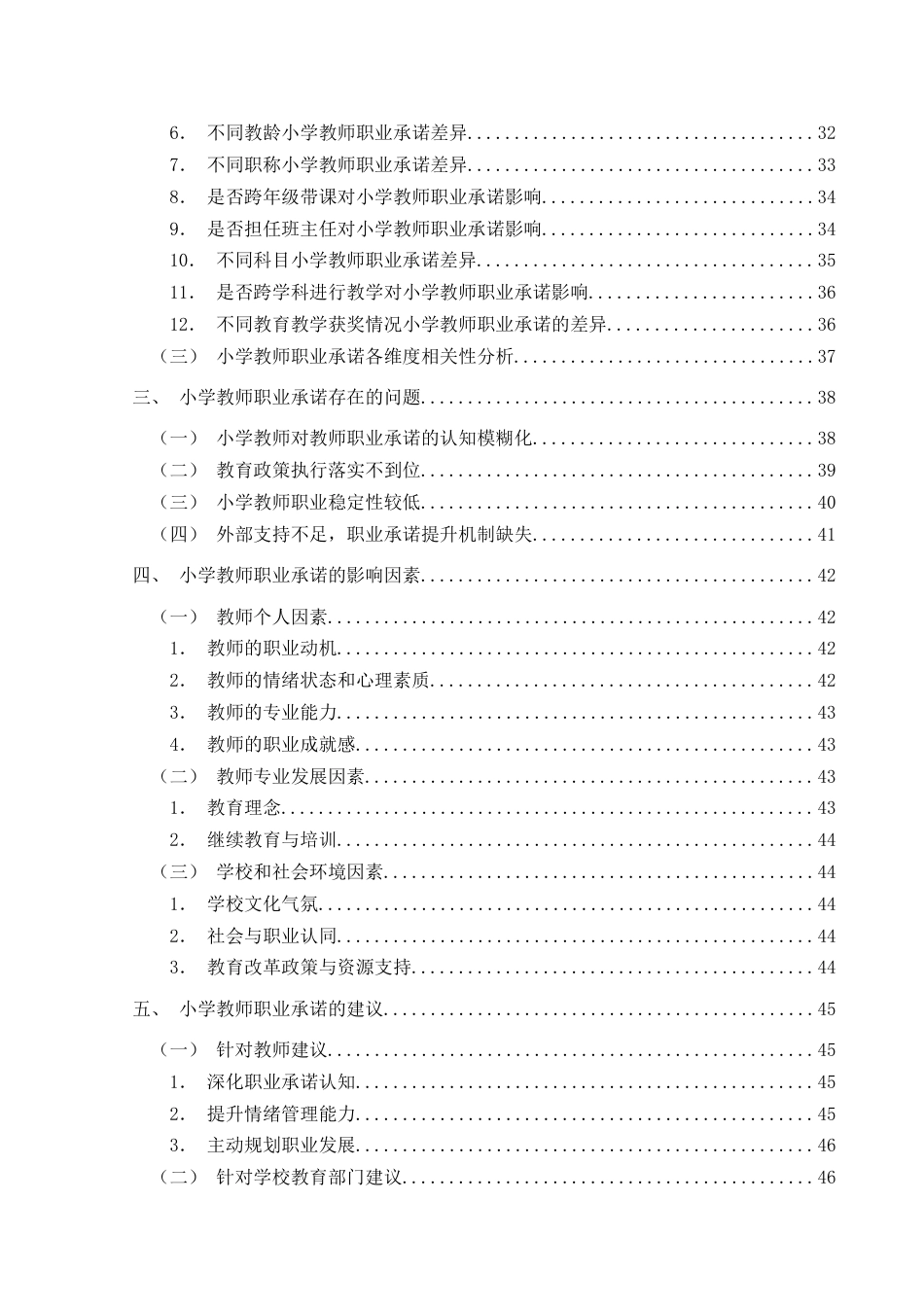 25年CH小学教育-小学教师；职业承诺；小学教师职业承诺终稿-约44359字符.docx_第4页