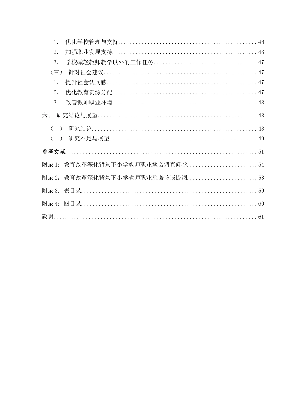 25年CH小学教育-小学教师；职业承诺；小学教师职业承诺终稿-约44359字符.docx_第5页