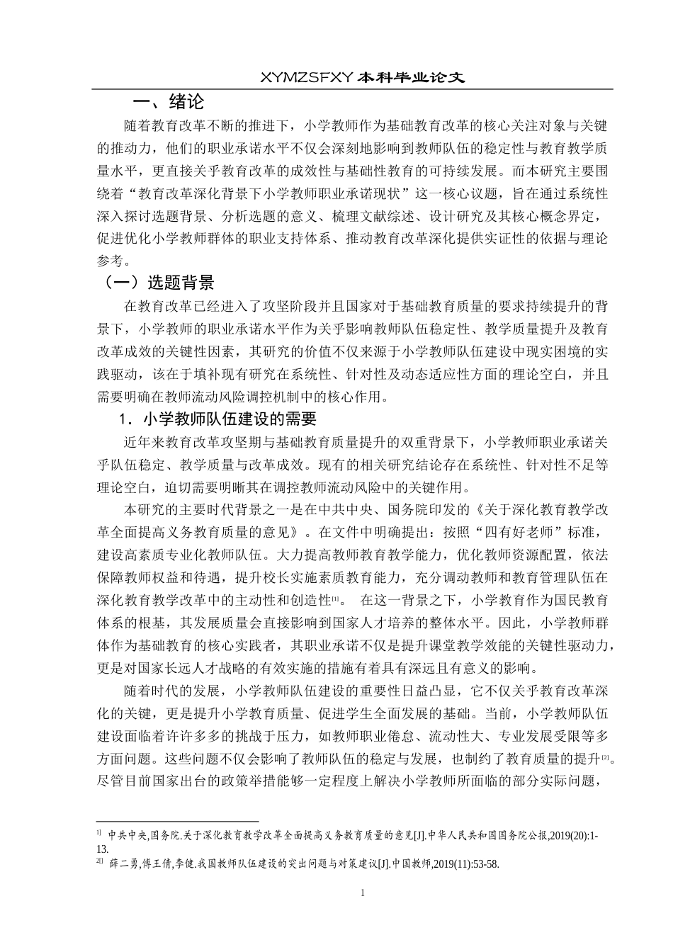 25年CH小学教育-小学教师；职业承诺；小学教师职业承诺终稿-约44359字符.docx_第6页