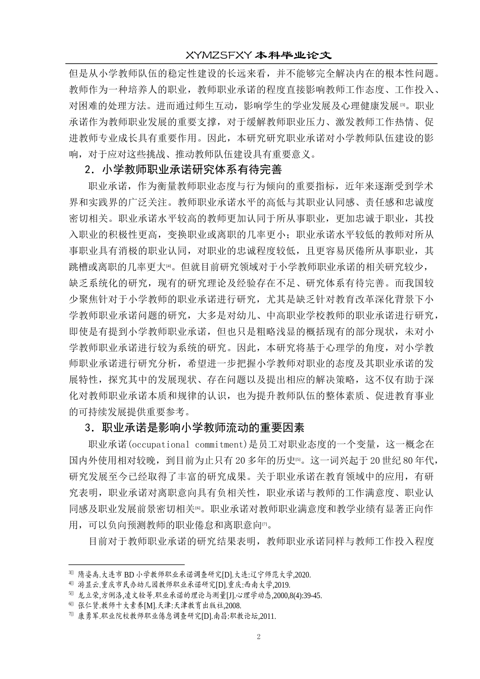 25年CH小学教育-小学教师；职业承诺；小学教师职业承诺终稿-约44359字符.docx_第7页