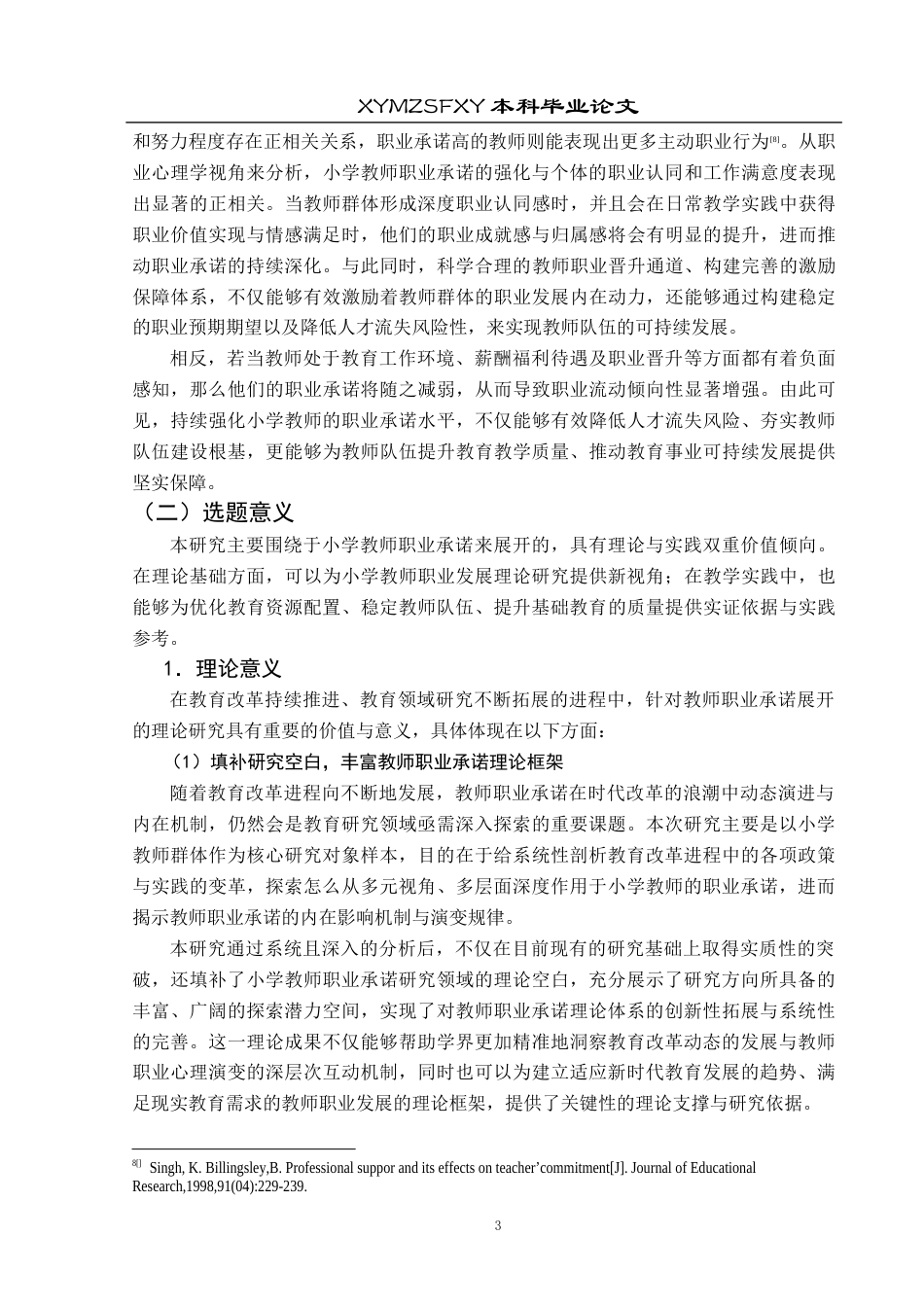 25年CH小学教育-小学教师；职业承诺；小学教师职业承诺终稿-约44359字符.docx_第8页