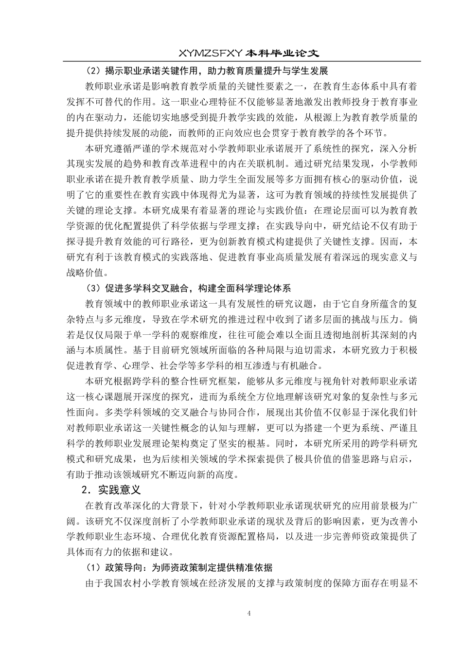 25年CH小学教育-小学教师；职业承诺；小学教师职业承诺终稿-约44359字符.docx_第9页