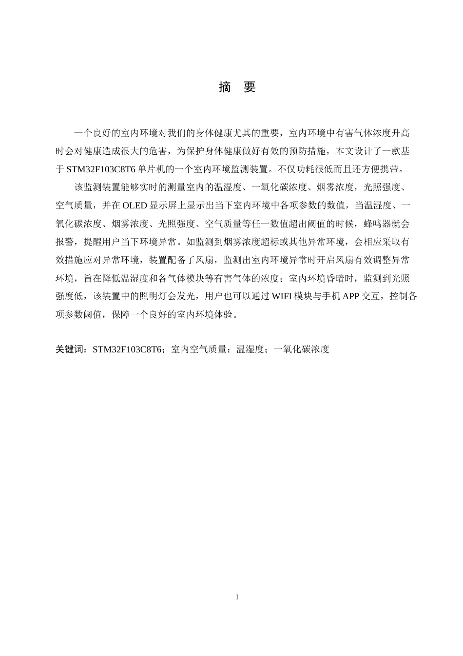 25年CH电子信息工程 基于STM32的室内环境监测装置-约17554字符最终稿.docx_第1页