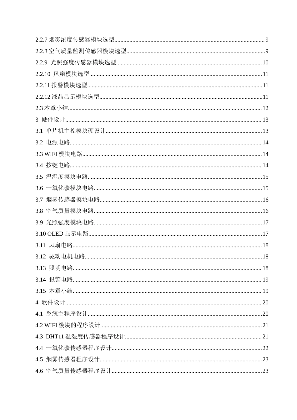 25年CH电子信息工程 基于STM32的室内环境监测装置-约17554字符最终稿.docx_第4页