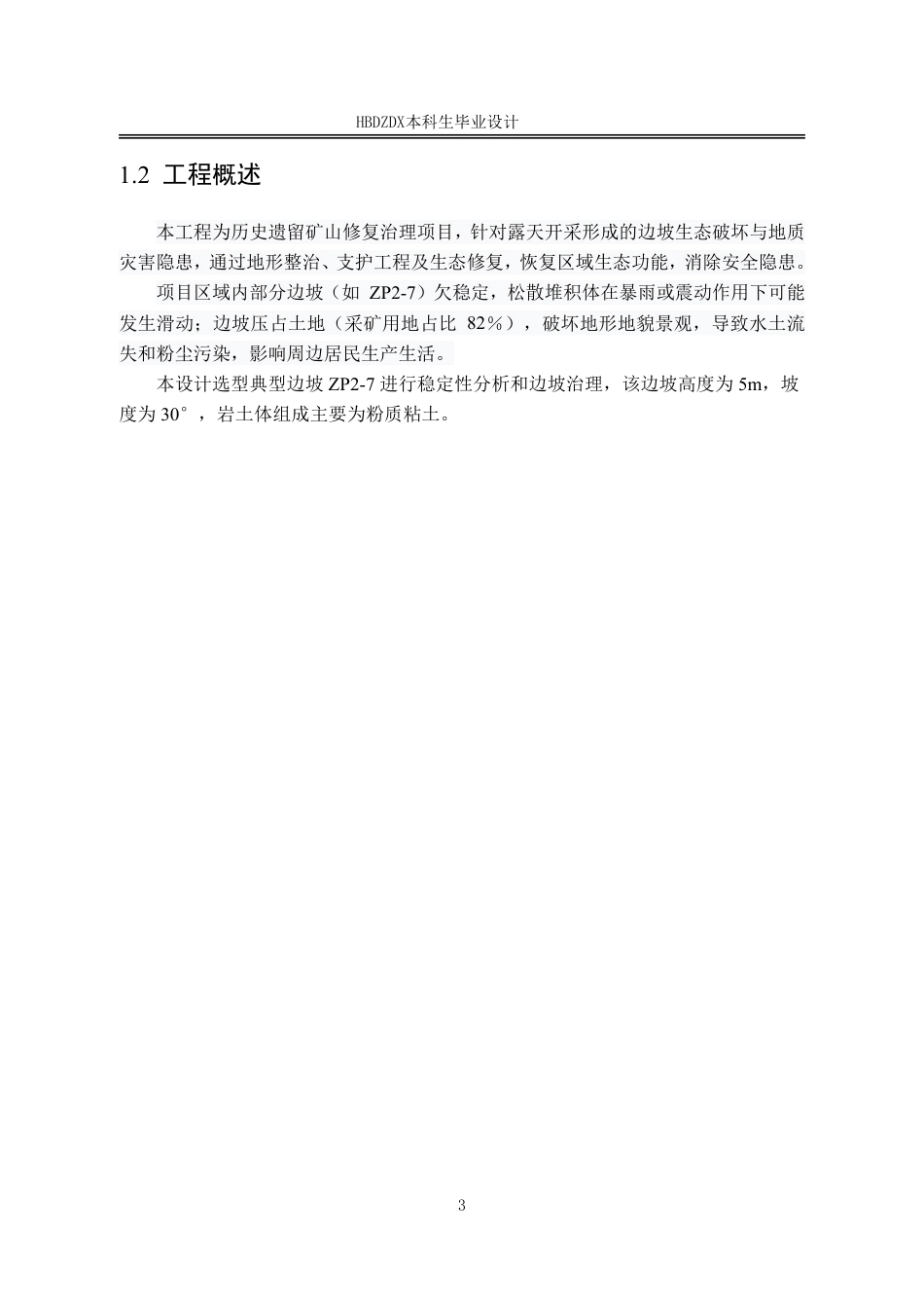25年CH地质工程-河北省石家庄市平山县某矿山边坡治理设计-约14816字符终稿.pdf_第9页