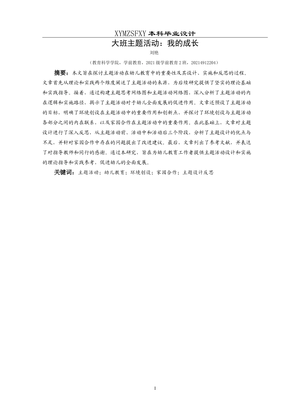 25年CH学前教育 本科毕业论文大班主题活动：我的成长 定稿-约29467字符.doc_第1页