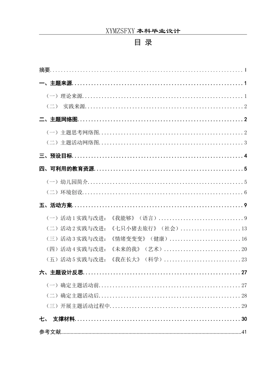 25年CH学前教育 本科毕业论文大班主题活动：我的成长 定稿-约29467字符.doc_第3页