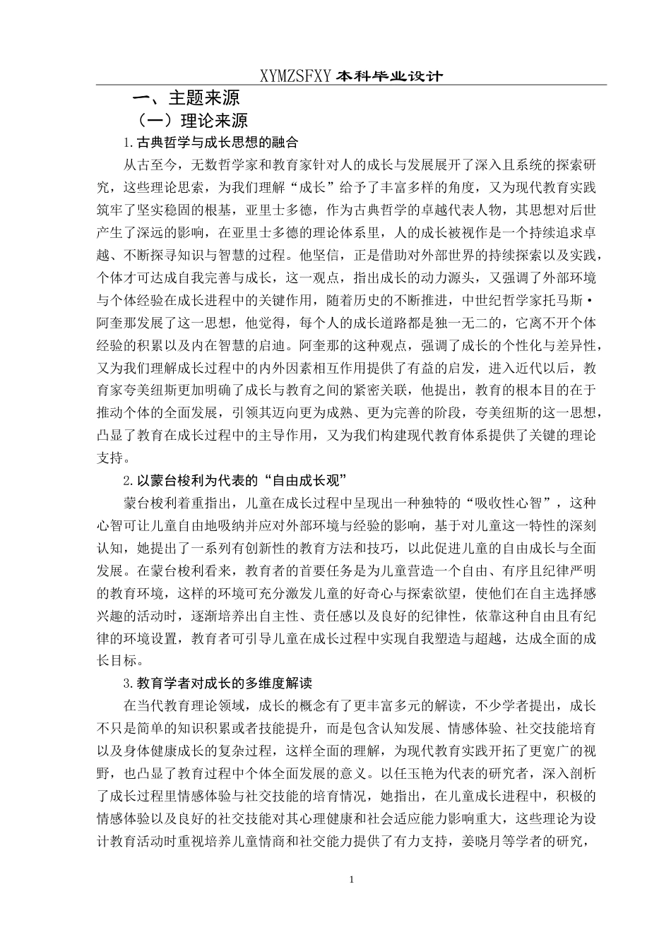 25年CH学前教育 本科毕业论文大班主题活动：我的成长 定稿-约29467字符.doc_第5页