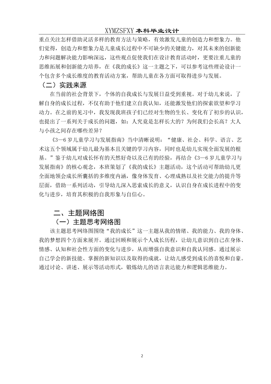 25年CH学前教育 本科毕业论文大班主题活动：我的成长 定稿-约29467字符.doc_第6页