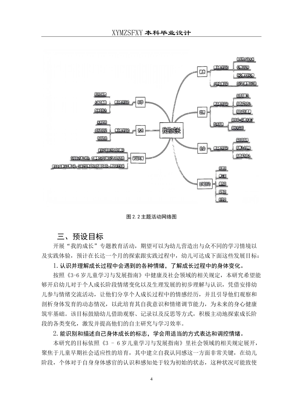 25年CH学前教育 本科毕业论文大班主题活动：我的成长 定稿-约29467字符.doc_第8页