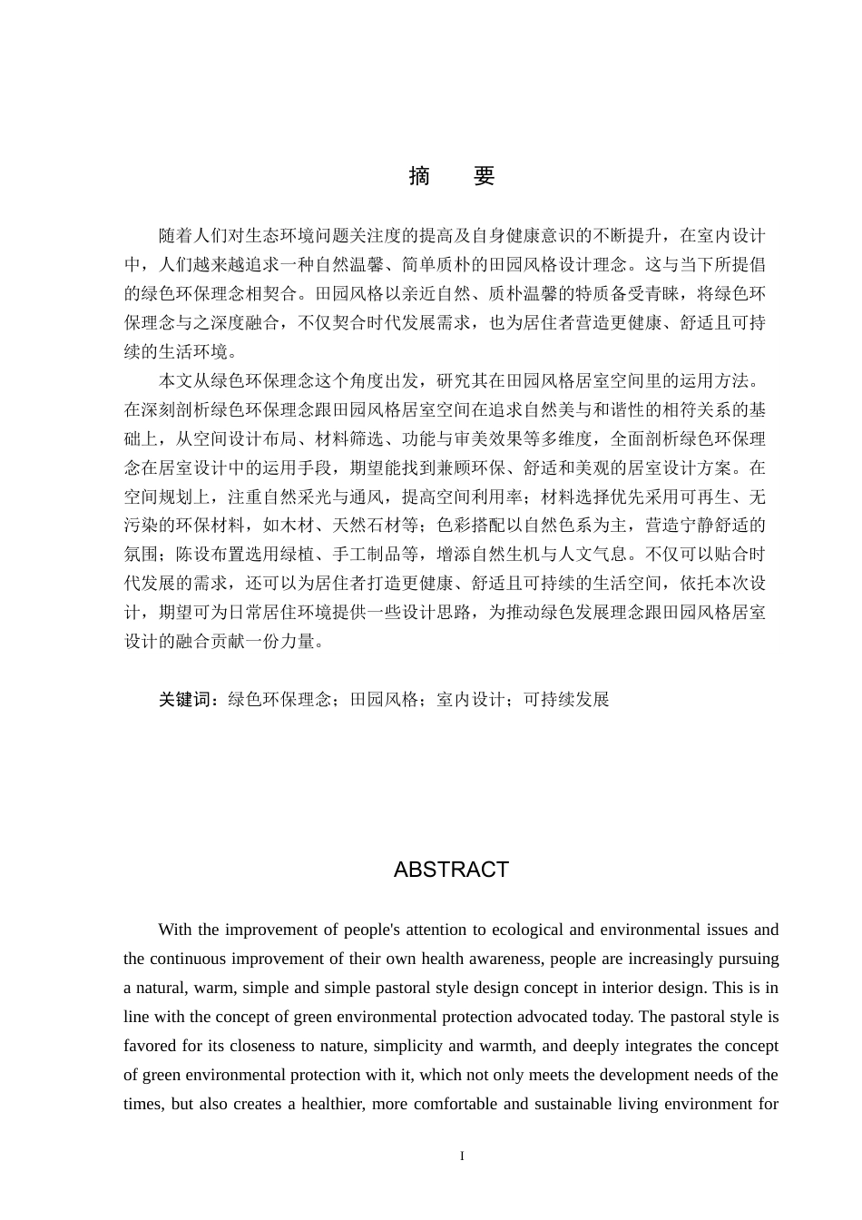 25年CH环境设计-绿色环保理念在田园风格居室空间中的运用定稿-约10061字符.docx_第1页