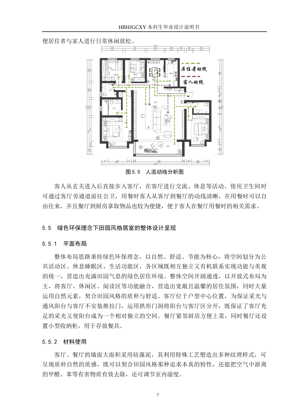 25年CH环境设计-绿色环保理念在田园风格居室空间中的运用定稿-约10061字符.docx_第10页