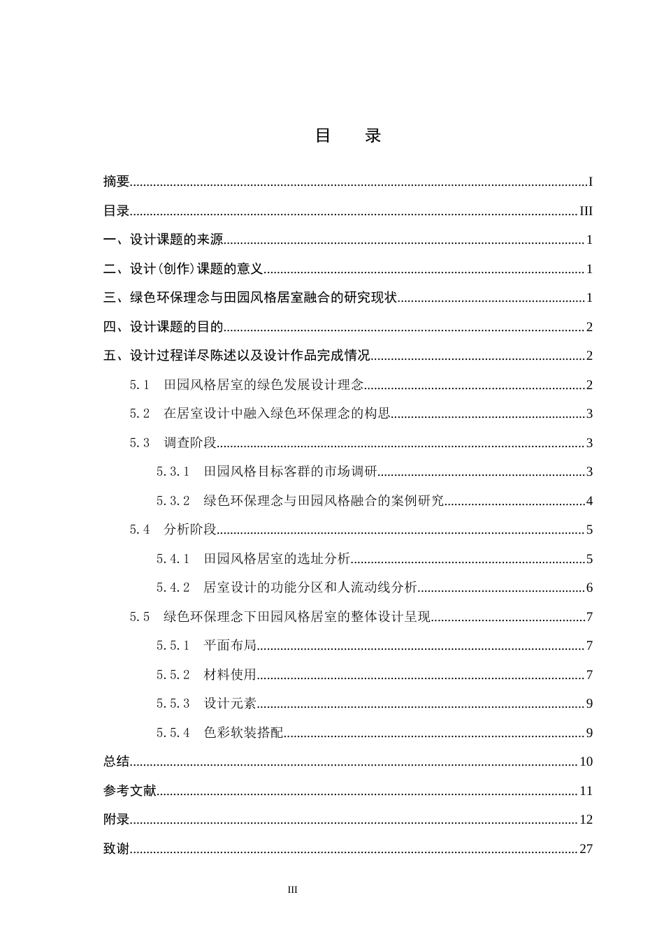 25年CH环境设计-绿色环保理念在田园风格居室空间中的运用定稿-约10061字符.docx_第3页