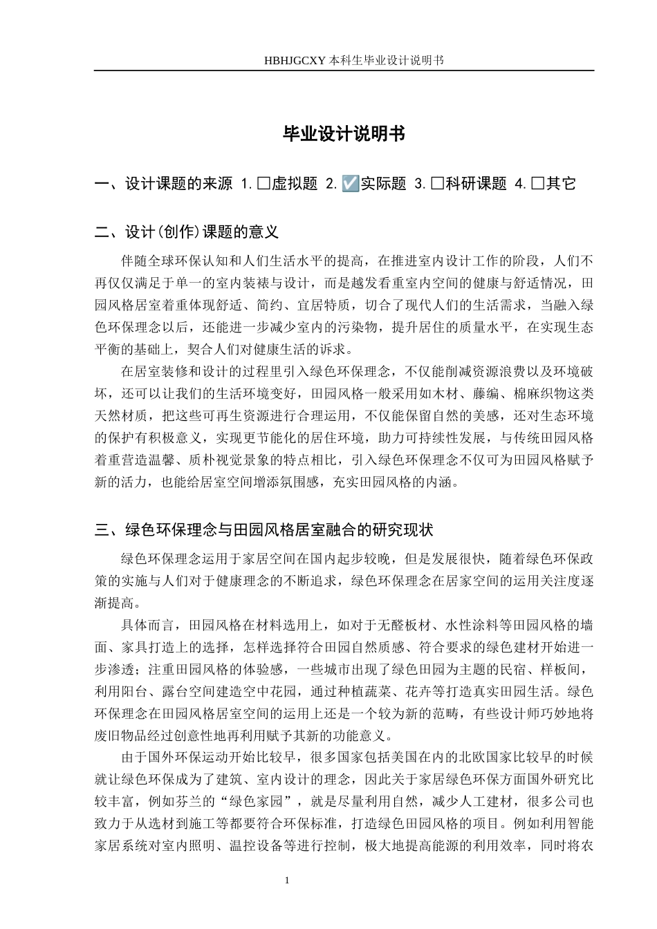 25年CH环境设计-绿色环保理念在田园风格居室空间中的运用定稿-约10061字符.docx_第4页