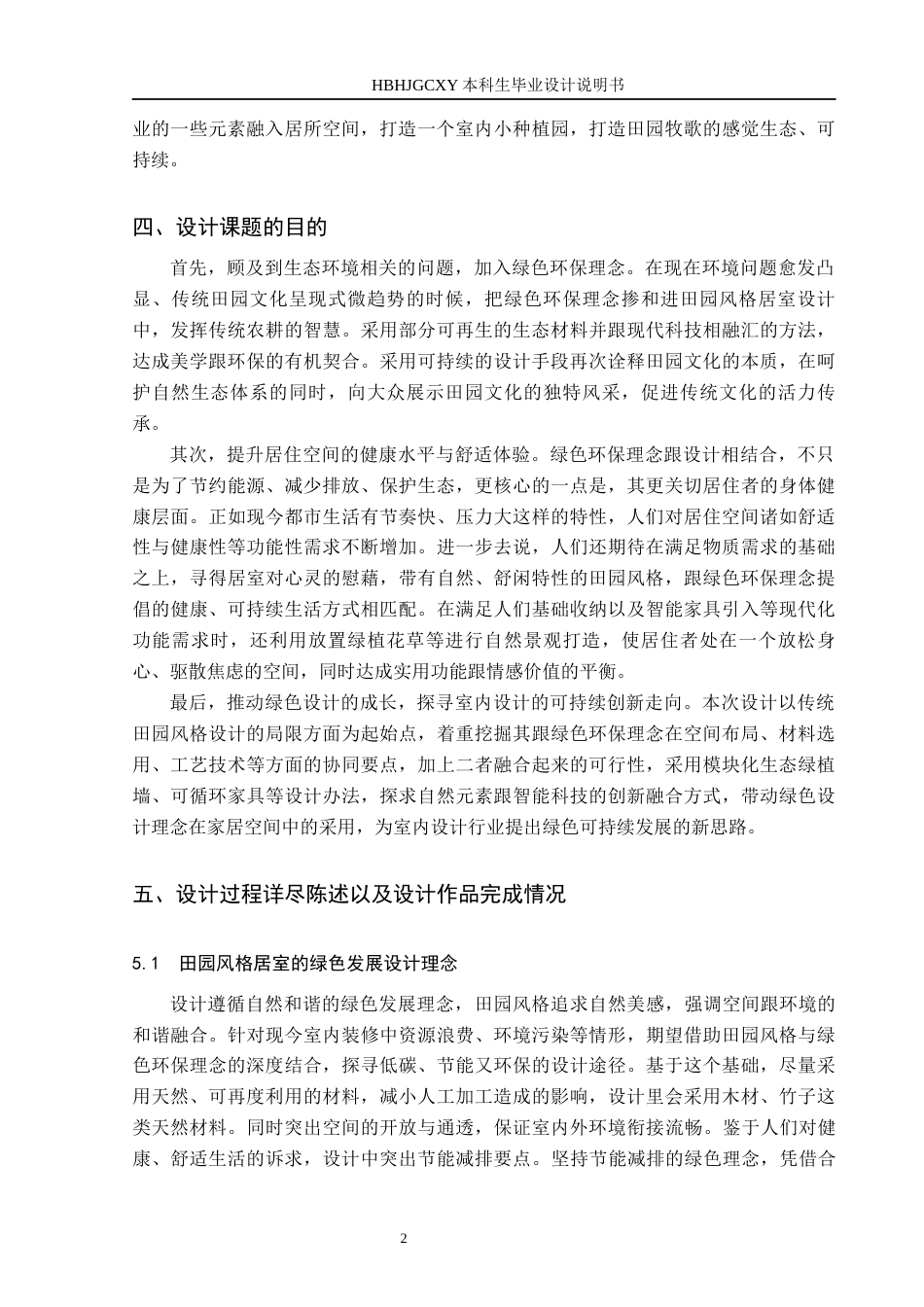 25年CH环境设计-绿色环保理念在田园风格居室空间中的运用定稿-约10061字符.docx_第5页