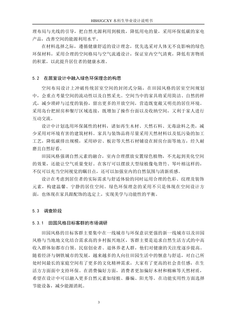 25年CH环境设计-绿色环保理念在田园风格居室空间中的运用定稿-约10061字符.docx_第6页