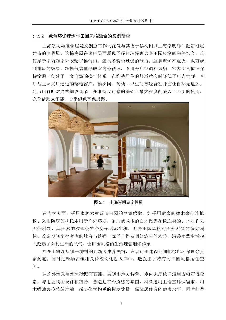 25年CH环境设计-绿色环保理念在田园风格居室空间中的运用定稿-约10061字符.docx_第7页