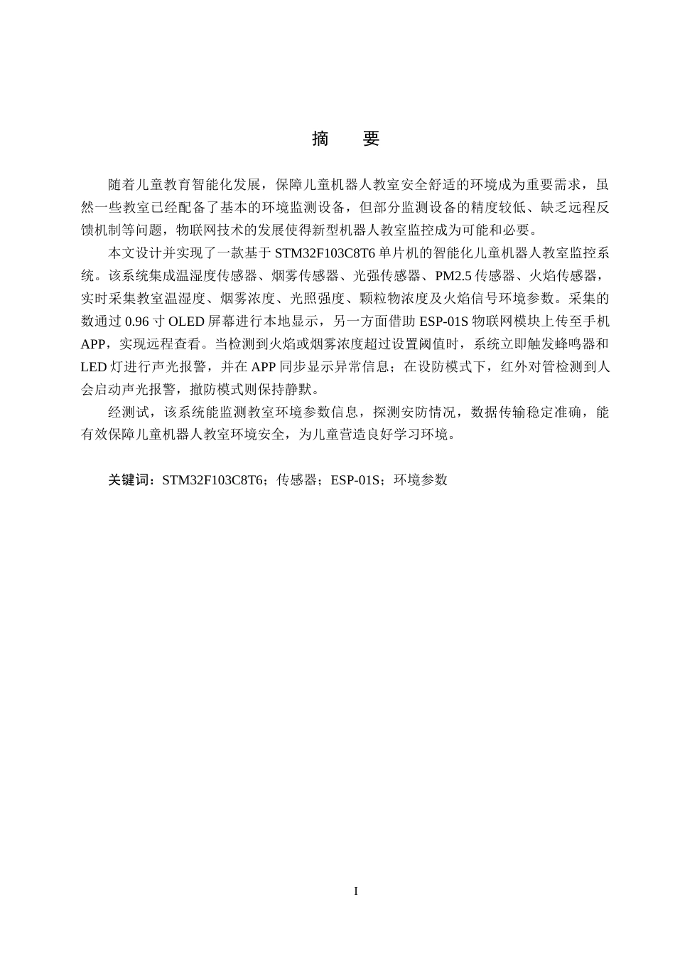 25年CH物联网工程-智能化儿童机器人教室监控系统设计最终稿-约14778字符.docx_第2页