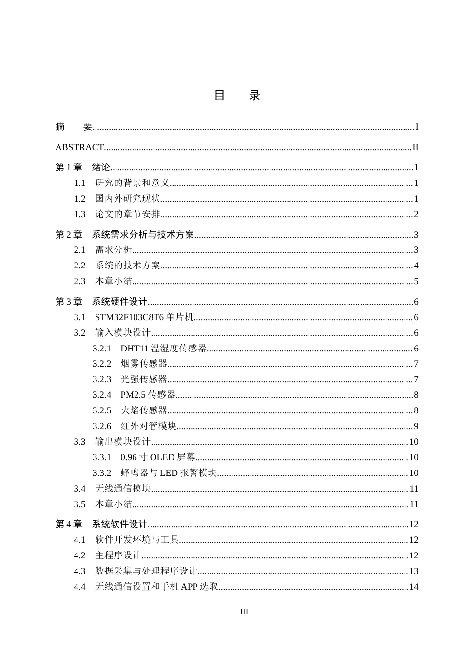25年CH物联网工程-智能化儿童机器人教室监控系统设计最终稿-约14778字符.docx_第4页