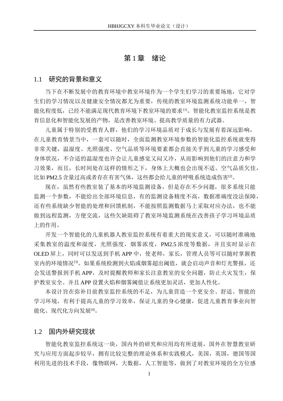 25年CH物联网工程-智能化儿童机器人教室监控系统设计最终稿-约14778字符.docx_第6页