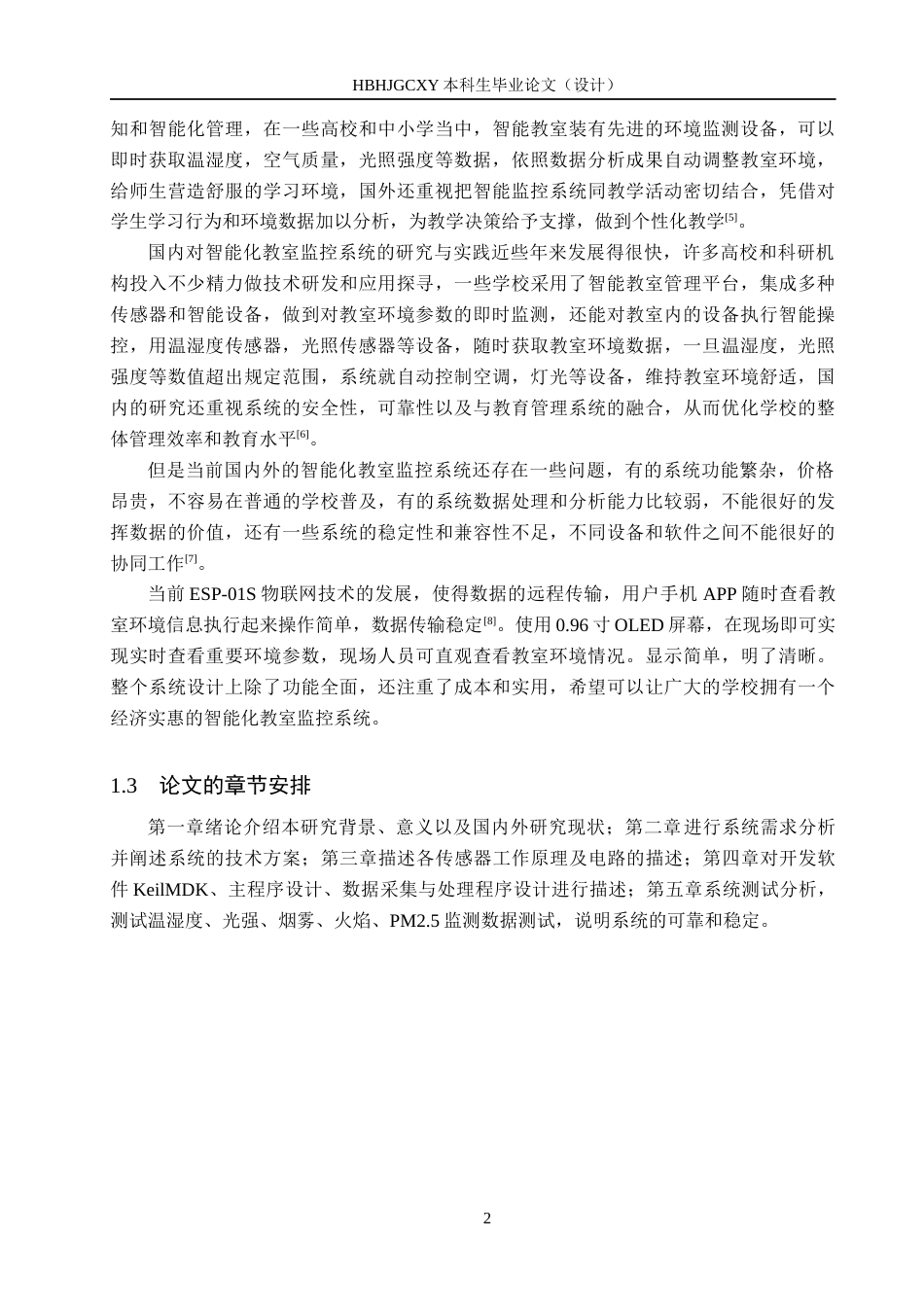 25年CH物联网工程-智能化儿童机器人教室监控系统设计最终稿-约14778字符.docx_第7页