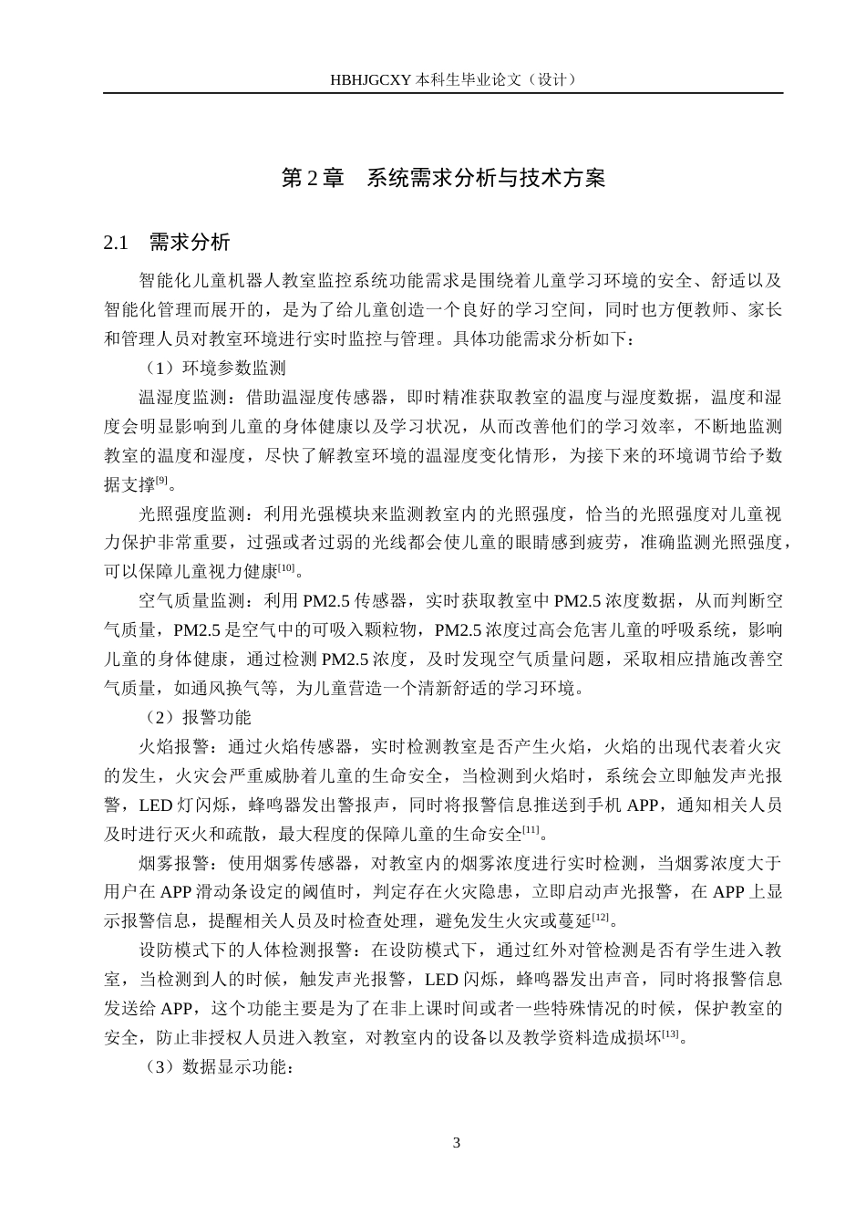 25年CH物联网工程-智能化儿童机器人教室监控系统设计最终稿-约14778字符.docx_第8页