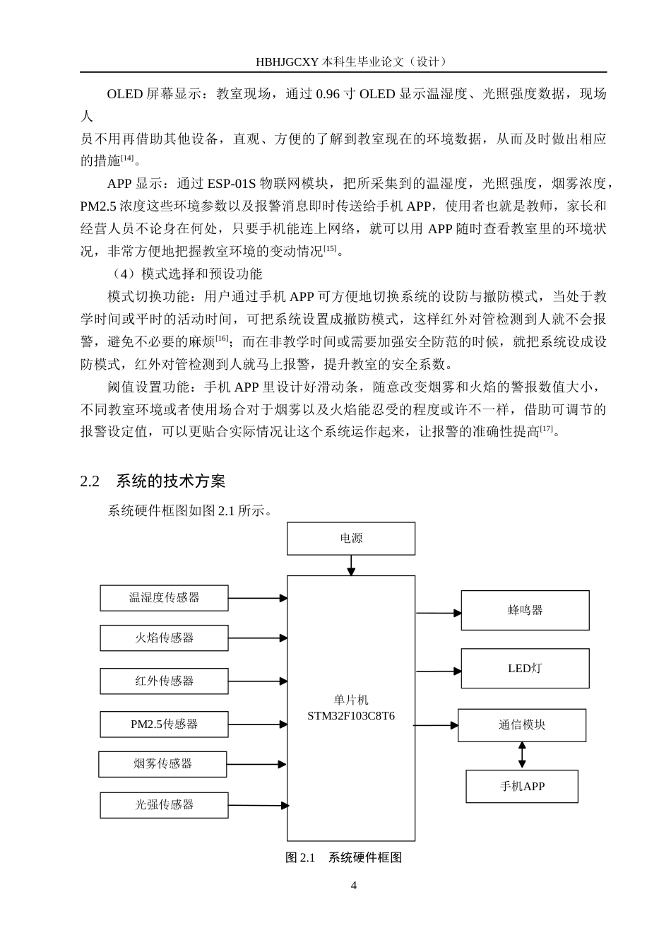 25年CH物联网工程-智能化儿童机器人教室监控系统设计最终稿-约14778字符.docx_第9页
