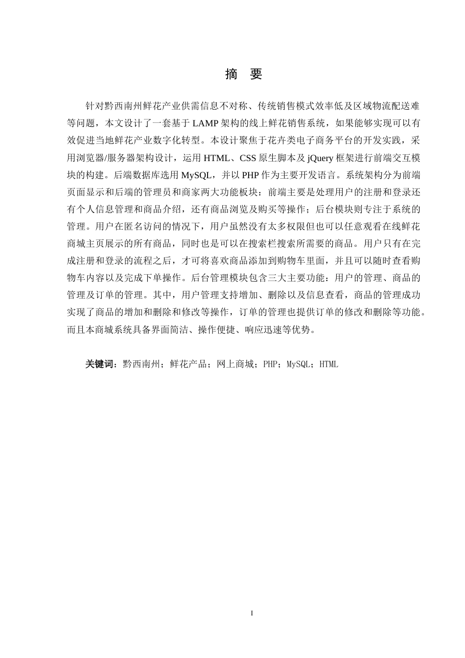 25年CH数据科学与大数据 黔西南州线上鲜花销售系统的设计与实现定稿-约18144字符.docx_第1页