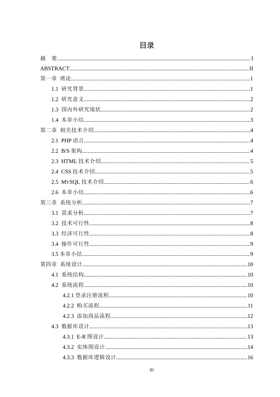 25年CH数据科学与大数据 黔西南州线上鲜花销售系统的设计与实现定稿-约18144字符.docx_第3页