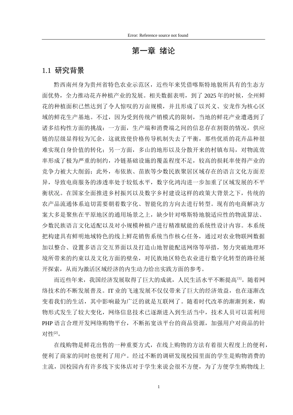 25年CH数据科学与大数据 黔西南州线上鲜花销售系统的设计与实现定稿-约18144字符.docx_第6页