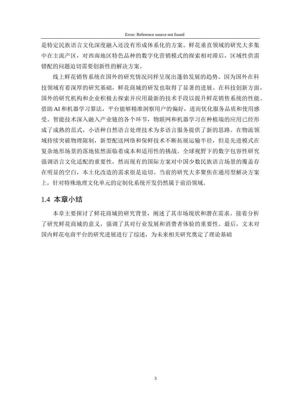25年CH数据科学与大数据 黔西南州线上鲜花销售系统的设计与实现定稿-约18144字符.docx_第8页