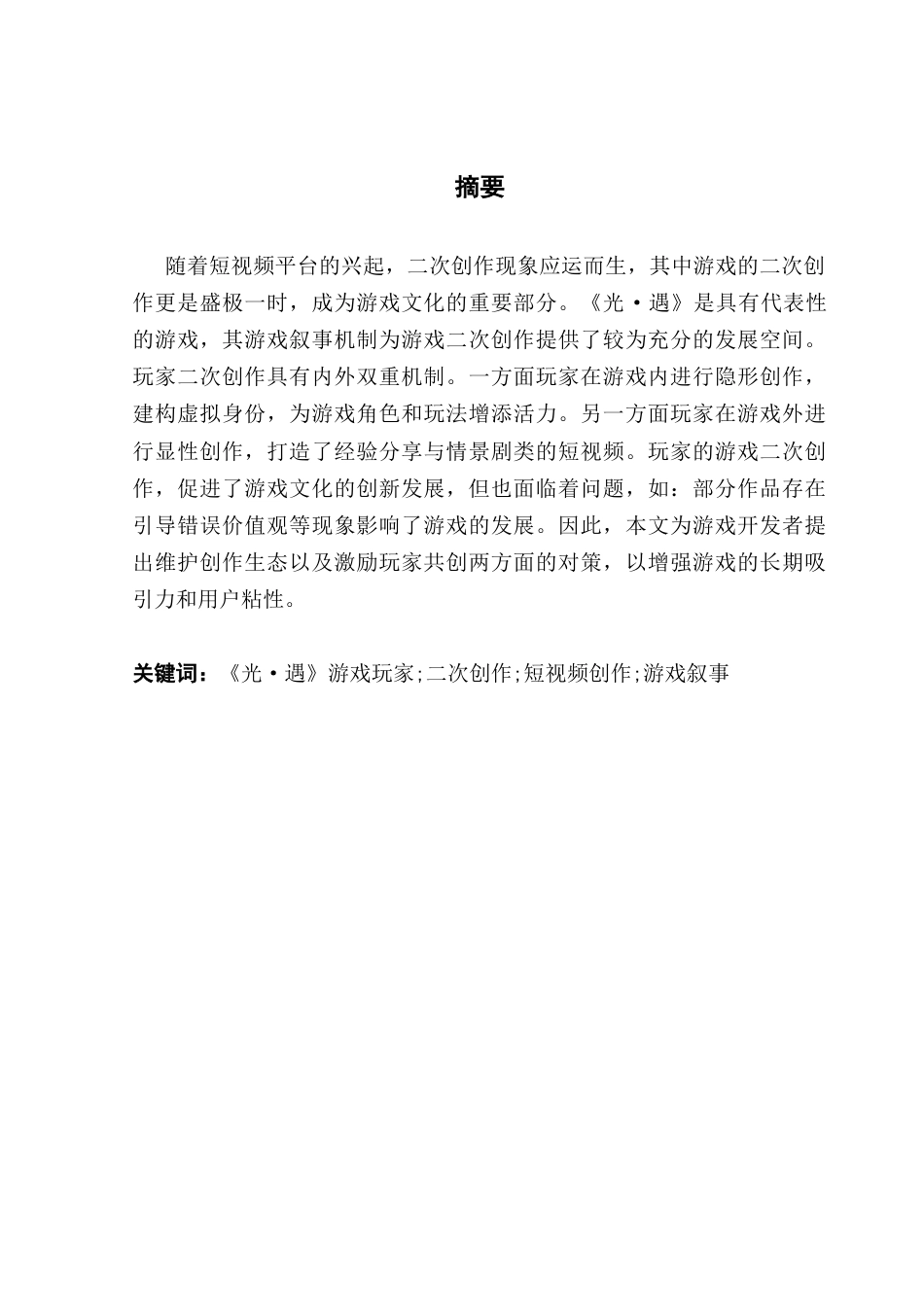 25年CH汉语言文学 《光·遇》游戏玩家的二次创作研究14最终稿-约17543字符.docx_第2页