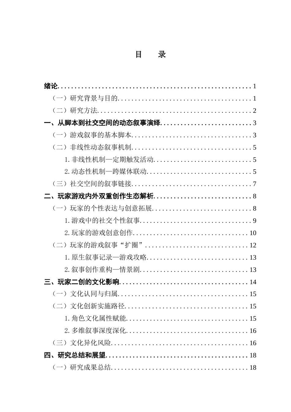 25年CH汉语言文学 《光·遇》游戏玩家的二次创作研究14最终稿-约17543字符.docx_第4页